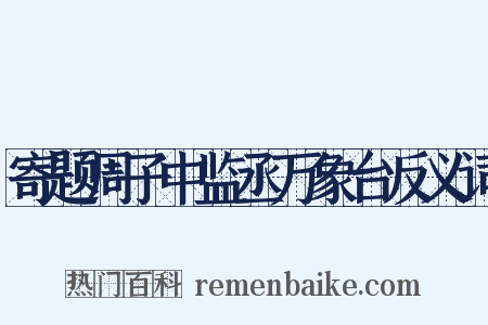 寄题周子中监丞万象台反义词是什么意思的图片
